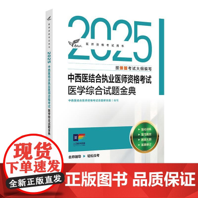 考试达人 2025中西医结合执业医师资格考试 医学综合试题金典 中西医结合医师资格考试命题研究组 2025执业医师 人民