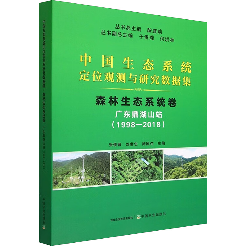 [M]中国生态系统定位观测与研究数据集 森林生态系统卷 广东鼎湖山站(1998-2018)-9787109302099