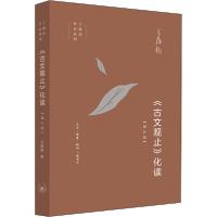 正版新书]《古文观止》化读王鼎钧9787108066015