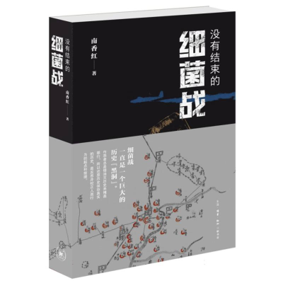 正版新书]没有结束的细菌战南香红 著9787108078360