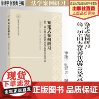 法学著作 鉴定式案例研习.第二届全国大赛优秀作品暨会议实录 徐涤宇 张家勇 主编 法学案例研习 中国政法大学出版社978