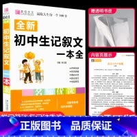 初中生优秀作文大全 初中通用 [正版]初中生记叙文一本全人教版初中版名师优选易佰初中生初一初二初三中考中考满分分类奖作文