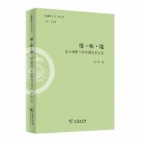 音像情·味·境:本土视野下的中国古代文(史哲丛刊第二辑)王学典