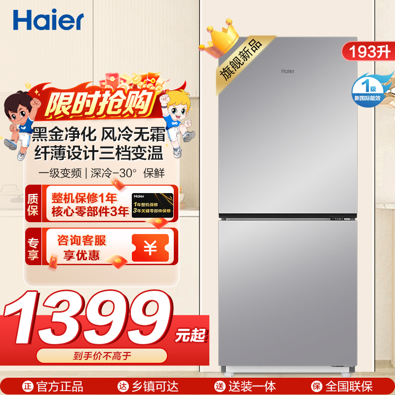 海尔(Haier)193升两门冰箱 风冷无霜 变频一级 深冷-30°保鲜 电子控温BCD-193WGHC2E7WV(银)