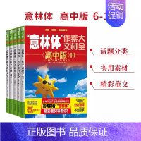 [全5册]意林体 作文素材大全高中版6-10 高中通用 [正版]备考2025 新版意林体作文素材大全高中版1-10高中语