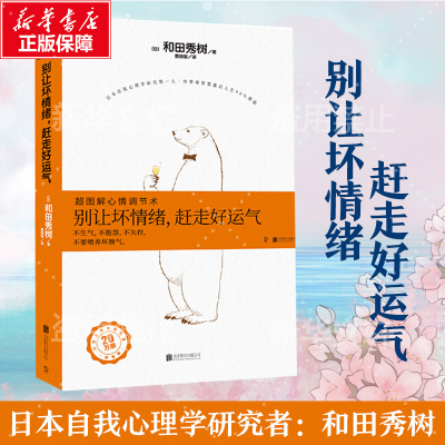 正版新书]别让坏情绪,赶走好运气 超图解心情调节术(日)和田秀树
