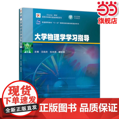 大学物理学学习指导.汪自庆 杜光源 解迎革9787040481471/高等教育出版社