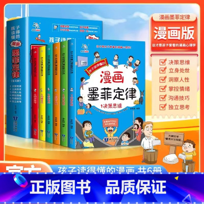 全6册 孩子读得懂的漫画墨菲定律 [正版]孩子爱读的漫画墨菲定律 3-16岁孩子读得懂的漫画心理学孩子不可不知的心理学法