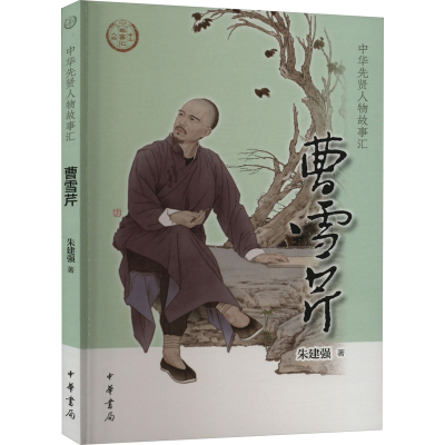 醉染图书曹雪芹9787101158373