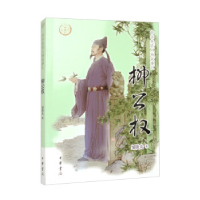 正版新书]柳公权--中华先贤人物故事汇/邹铁夫著邹铁夫著9787101
