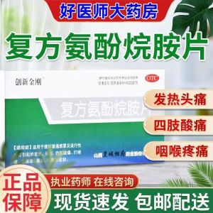 [3盒装]创新金刚 复方氨酚烷胺片 12片/盒 流行性感冒发热打喷嚏咽痛流涕 退烧头疼痛消炎药 发烧鼻塞咽痛药