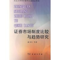 [M]证券市场制度比较与趋势研究-9787100056199