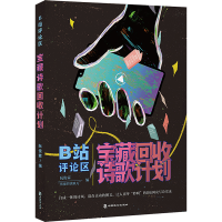 音像B站评论区宝藏诗歌回收计划阮俊霖 编