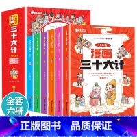 [抖音同款]少年读漫画三十六计 全套6册 [正版]漫画版三十六计全套6册 趣读三十六计小学生漫画版 36计国学经典课外阅