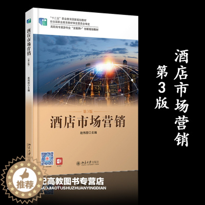 [醉染正版]酒店市场营销 第3版第三版 赵伟丽 北京大学出版社 高职高专旅游专业 互联网+