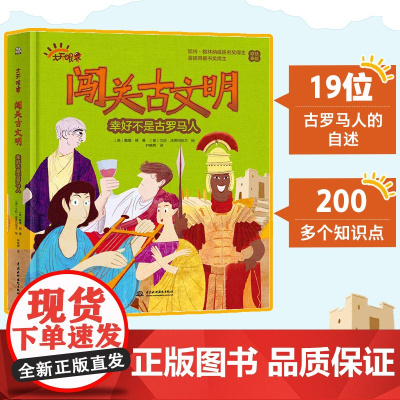 闯关古文明 幸好不是古罗马人(不一样的视角讲历史,听19位古罗马人亲自讲述他们的日常生活,让孩子获得对历史的沉浸式体验。