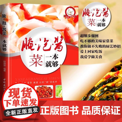 腌泡酱菜一本就够家常菜做法菜谱大全舌尖上的中国简单家常开胃小菜腌炮制制作教程再忙也要好好吃饭新手入门基础菜谱详解图解步骤