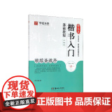 褚遂良楷书入门基础教程 雁塔圣教序升级版 成人初学者软笔教程学生毛笔书法楷书字帖 华夏万卷毛笔字楷