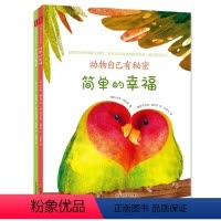 [全2册]动物自己有秘密 [正版]全2册动物自己有秘密 简单的幸福色彩的智慧 3-6-9岁儿童读物科普百科绘本 小学生课