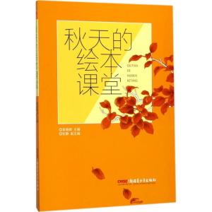 正版新书]秋天的绘本课堂袁晓峰9787559025159