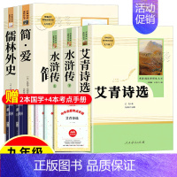 人教版❤️艾青诗选+水浒传+简爱+儒林外史[赠4本考点+2本名著] [正版]艾青诗选水浒传儒林外史简爱唐诗三百首人民教育
