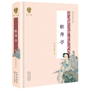 [N]牡丹亭(精)/国学经典丛书-9787570204281