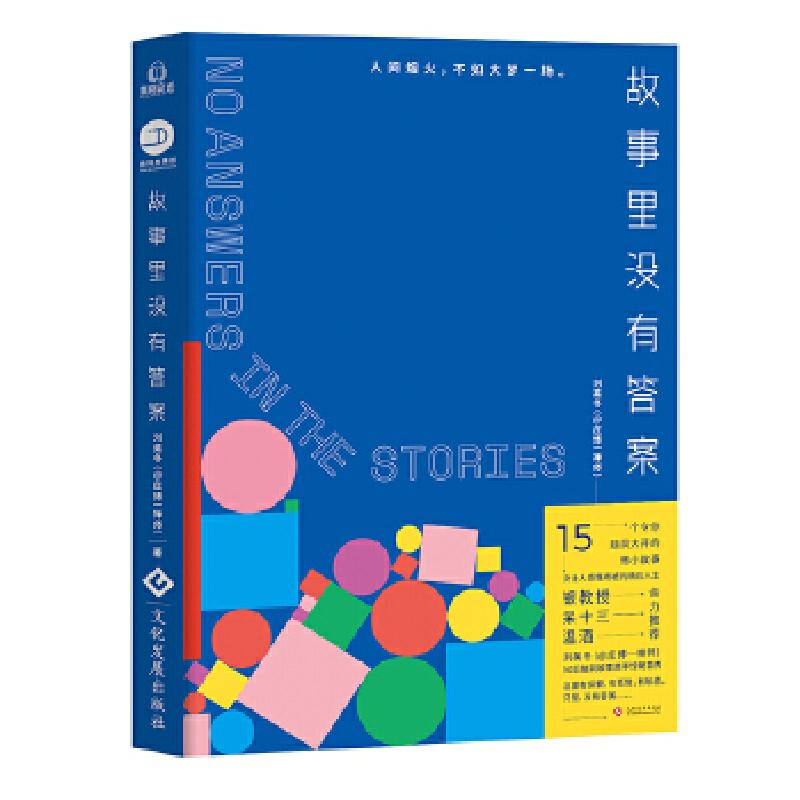 正版新书]故事里没有答案刘英冬(@庄博一禅师)著9787514222876