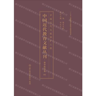 [N]中国近代教育文献丛刊(留学教育卷共24册)(精)-9787553696386