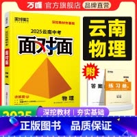 物理 云南省 [正版]2025云南物理面对面初三总复习全套资料七八九年级初三物理模拟题训练历年中真题卷辅导书资料万维教育