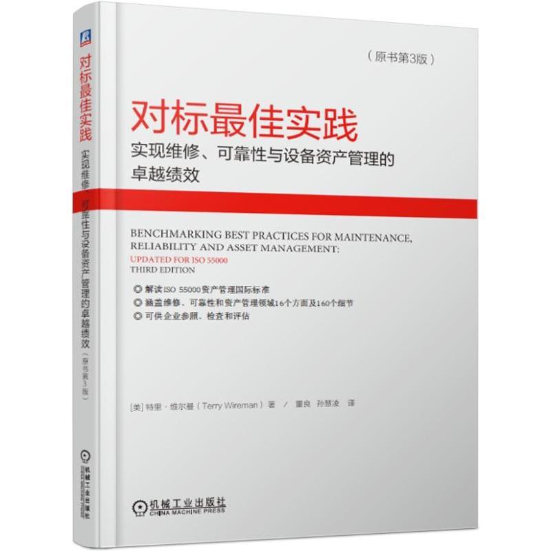 正版新书]对标.佳实践:实现维修.可靠性与设备资产管理的卓越绩