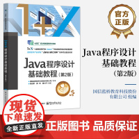 店 Java程序设计基础教程 第2版 第二版 1+X大数据应用开发Java职业技能等级证书配套教材书籍 电子工业出版