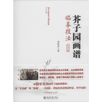 音像芥子园画谱临摹技法刘松岩 著