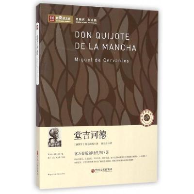 正版新书]堂吉诃德/新悦读之旅(西班牙)塞万提斯|译者:刘京胜978