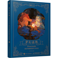 [M]梦幻森林Procreate童话风插画绘制专业技法-9787115575715