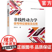 预售 非线性动力学信号特征提取及应用 李余兴 智能传感技术 机械 水声信号处理 机械故障诊断 机械工业出版社