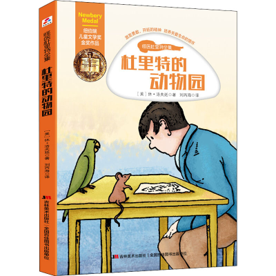 醉染图书杜里特的动物园9787557533984