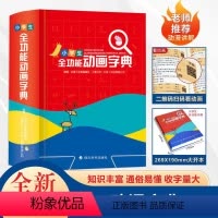 [正版]2023年新版小学生全多功能动画字典双色版近义和反义词成语词语词典大全工具书造句笔顺现代汉语英语规范字典字典新