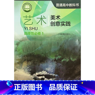 [正版]普通高中教科书 艺术 选择性必修1 美术创意实践[1版1次]