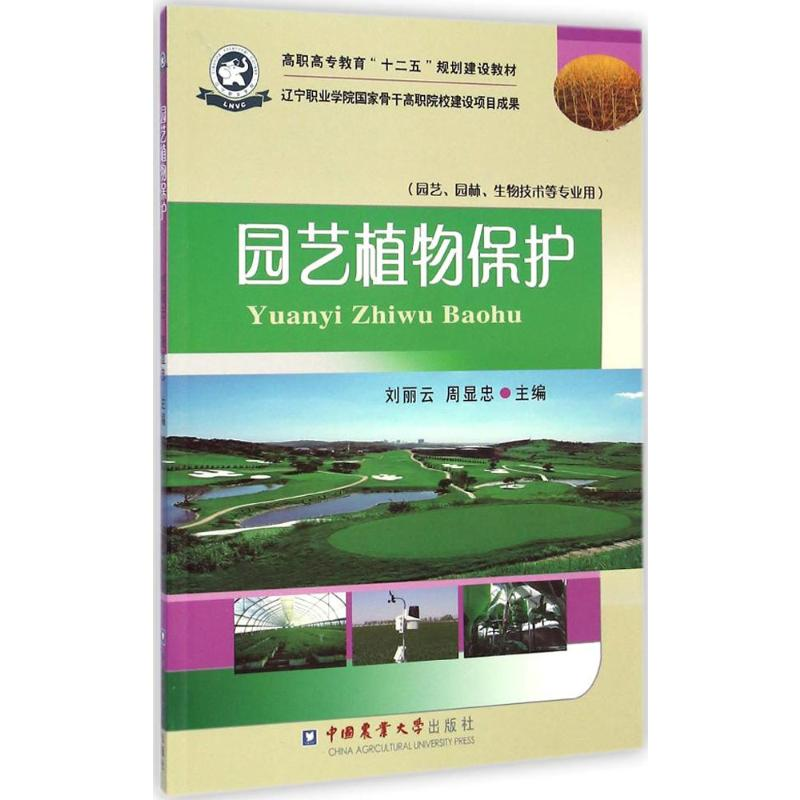 [M]园艺植物保护-9787565511318