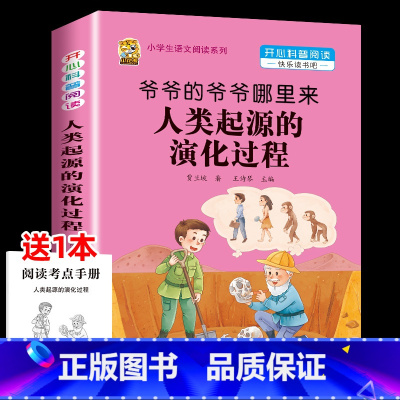 [1本]爷爷的爷爷哪里来-人类起源的演化过程 [正版]中国孩子爱问的十万个为什么米伊林四年级阅读下册必读的课外书必读全套