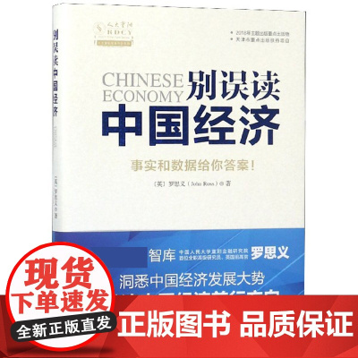 别误读中国经济(精)/人大重阳智库作品系列