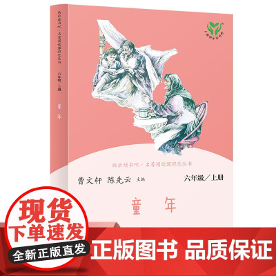 [ 正版书籍]童年 六年级上册 语文教科书配套书目 人教版快乐读书吧阅读课程化丛书 人民教育出版社