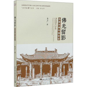 醉染图书光留影 浊漳河寺演变史9787520377713