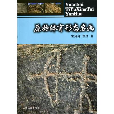 正版新书]原始体育形态岩画崔凤祥//崔星9787500938620