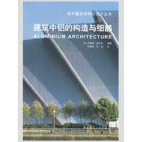 [N]建筑中铝的构造与细节-9787112098729
