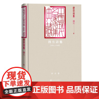穆旦诗集 穆旦 中国现代名家诗集典藏九叶派 中国现代名家诗集典藏赞美 桂冠抒情诗人穆旦原版诗集 精装烫金典藏版 人民文学