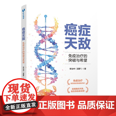 正版新书 癌症天敌 免疫治疗的突破与希望 李治中 清华大学出版社 癌症 科普