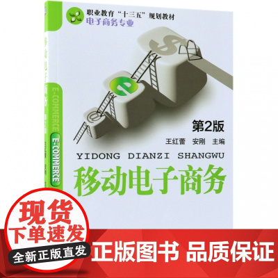 移动电子商务(电子商务专业第2版职业教育十三五规划教材)