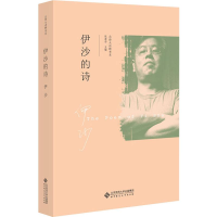 音像伊沙的诗伊沙