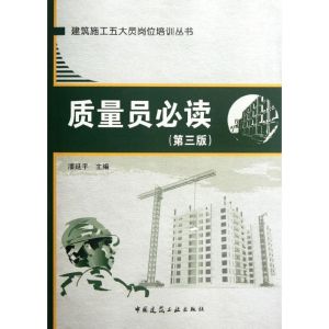 [N]质量员必读(第3版)-9787112139828